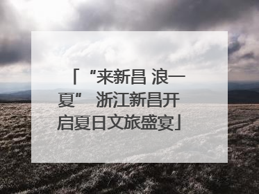 “来新昌 浪一夏” 浙江新昌开启夏日文旅盛宴