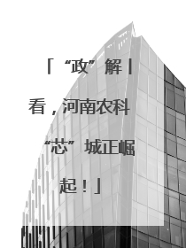 “政”解丨看，河南农科“芯”城正崛起！
