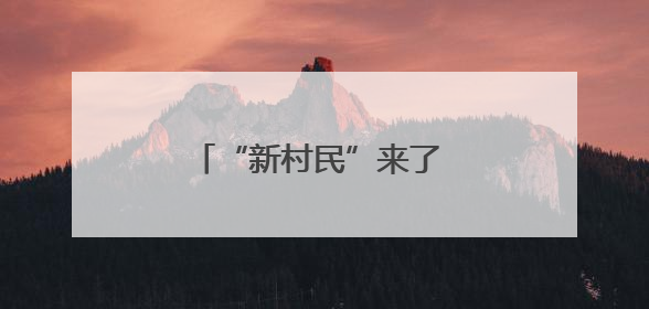 “新村民”来了 老房子“活”了