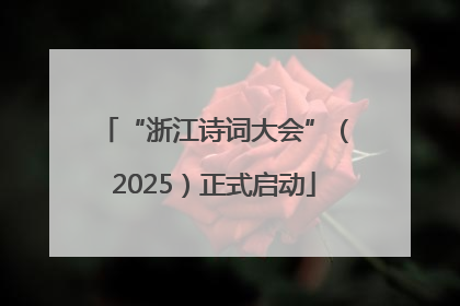“浙江诗词大会”（2025）正式启动