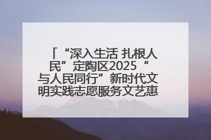 “深入生活 扎根人民”定陶区2025“与人民同行”新时代文明实践志愿服务文艺惠民活动举办