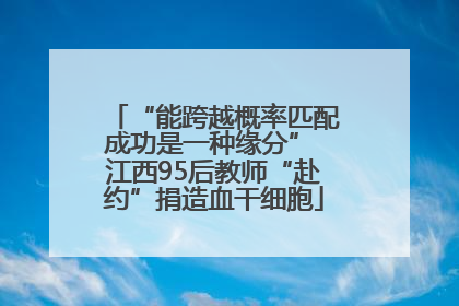 “能跨越概率匹配成功是一种缘分” 江西95后教师“赴约”捐造血干细胞