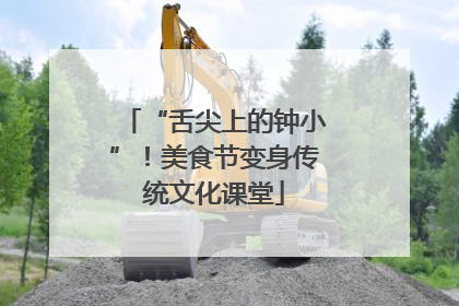“舌尖上的钟小”！美食节变身传统文化课堂