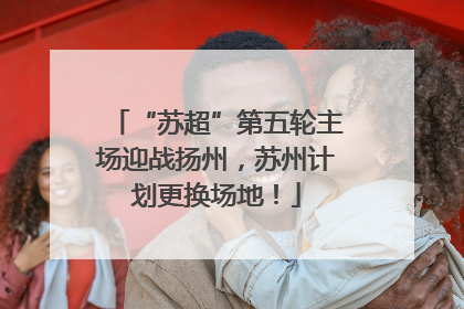 “苏超”第五轮主场迎战扬州，苏州计划更换场地！