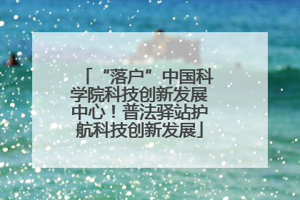 “落户”中国科学院科技创新发展中心！普法驿站护航科技创新发展