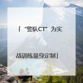 “警队CT”为实战训练量身定制