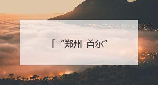 “郑州-首尔”邮政货运航线复飞，邮政航空枢纽项目加速落地