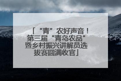“青”农好声音！第三届“青岛农品”暨乡村振兴讲解员选拔赛圆满收官