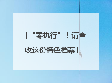 “零执行”！请查收这份特色档案