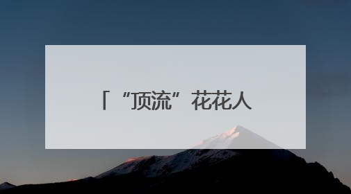 “顶流”花花人气爆棚！排队1小时参观3分钟，游客只敢讲悄悄话