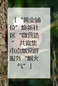 “黄金铺位”焕新社区“微营造” 共富集市点燃党群服务“烟火气”