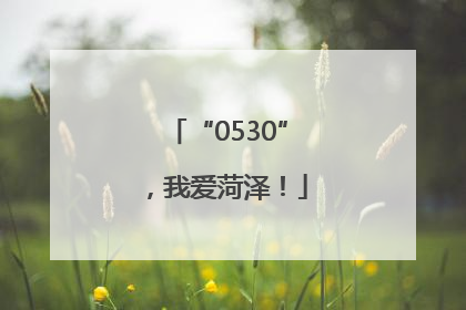 “0530”，我爱菏泽！