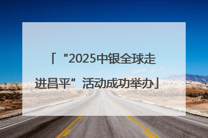 “2025中银全球走进昌平”活动成功举办
