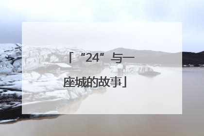 “24”与一座城的故事