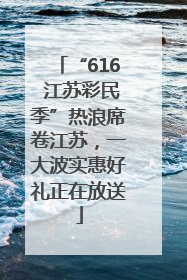 “616 江苏彩民季”热浪席卷江苏，一大波实惠好礼正在放送