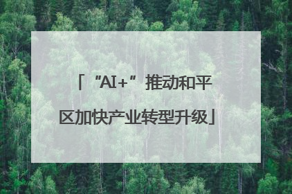 “AI+”推动和平区加快产业转型升级
