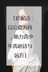 珍妮诗：以公益为舟，助力青少年奔赴诗与远方