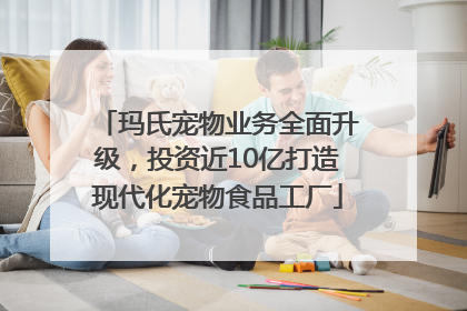 玛氏宠物业务全面升级，投资近10亿打造现代化宠物食品工厂
