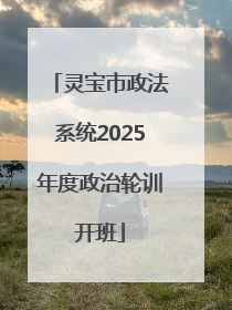 灵宝市政法系统2025年度政治轮训开班