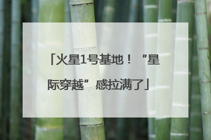 火星1号基地！“星际穿越”感拉满了