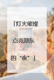 灯火璀璨 点亮郑东的“夜”