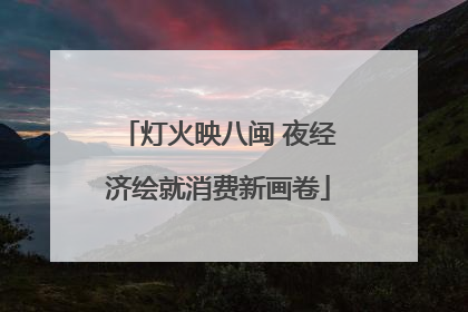 灯火映八闽 夜经济绘就消费新画卷