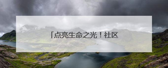 点亮生命之光！社区开展无偿献血活动