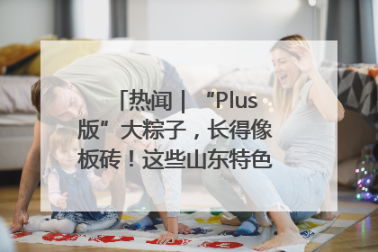 热闻｜“Plus版”大粽子，长得像板砖！这些山东特色粽子你吃过吗？
