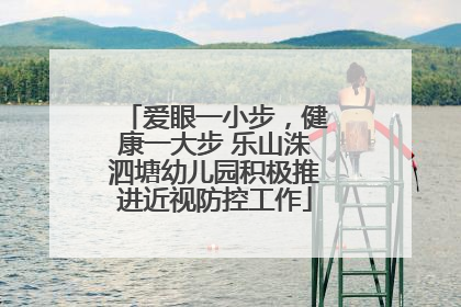 爱眼一小步，健康一大步 乐山洙泗塘幼儿园积极推进近视防控工作
