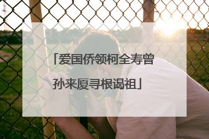 爱国侨领柯全寿曾孙来厦寻根谒祖