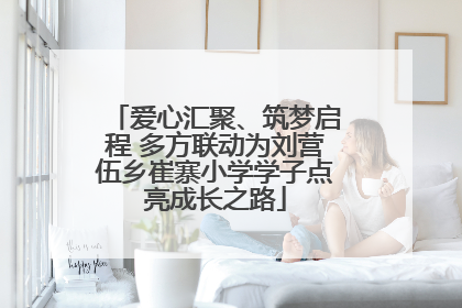 爱心汇聚、筑梦启程 多方联动为刘营伍乡崔寨小学学子点亮成长之路