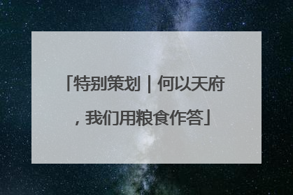 特别策划｜何以天府，我们用粮食作答