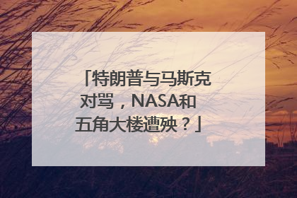 特朗普与马斯克对骂，NASA和五角大楼遭殃？