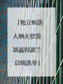 独立候选人纳夫罗茨基赢得波兰总统选举