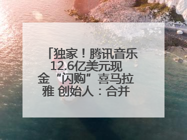 独家！腾讯音乐12.6亿美元现金“闪购”喜马拉雅 创始人：合并胜过单打独斗