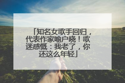 知名女歌手回归，代表作家喻户晓！歌迷感慨：我老了，你还这么年轻