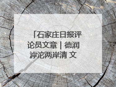 石家庄日报评论员文章｜德润滹沱两岸清 文明花开幸福城