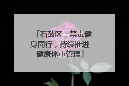 石鼓区：禁毒健身同行，持续推进健康体重管理
