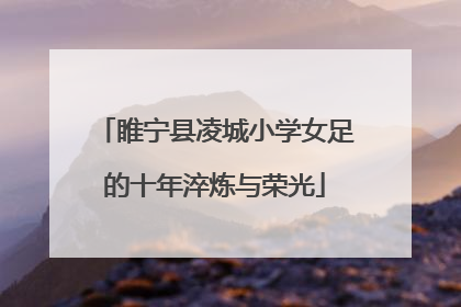 睢宁县凌城小学女足的十年淬炼与荣光