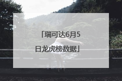 瑞可达6月5日龙虎榜数据