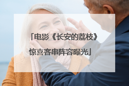 电影《长安的荔枝》惊喜客串阵容曝光