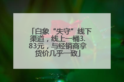 白象“失守”线下渠道，线上一桶3.83元，与经销商拿货价几乎一致