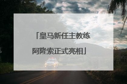 皇马新任主教练阿隆索正式亮相