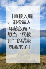 直接入编、退役军人年龄放宽！想当“兵教师”的战友机会来了