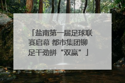 盐南第一届足球联赛启幕 都市集团铆足干劲拼“双赢”
