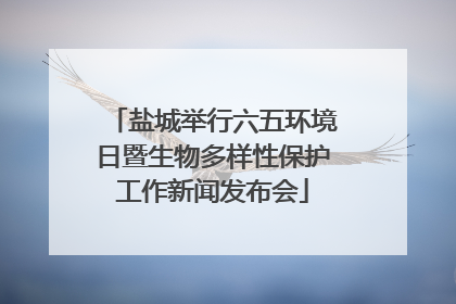 盐城举行六五环境日暨生物多样性保护工作新闻发布会