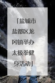 盐城市盐都区龙冈镇举办太极拳健身活动
