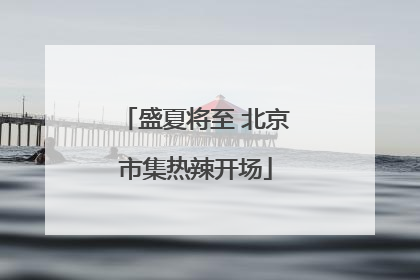 盛夏将至 北京市集热辣开场