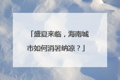 盛夏来临，海南城市如何消暑纳凉？