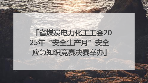 省煤炭电力化工工会2025年“安全生产月”安全应急知识竞赛决赛举办